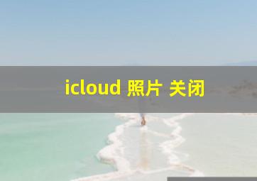 icloud 照片 关闭